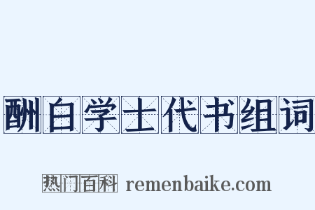 酬白学士代书组词是什么意思的图片